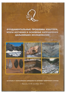 Фундаментальные проблемы квартера, итоги изучения и основные направления дальнейших исследований