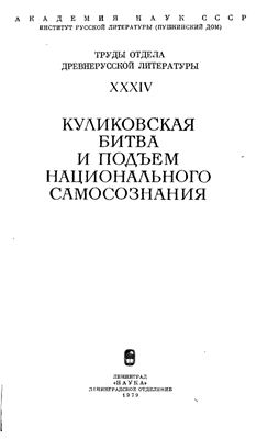 Труды Отдела древнерусской литературы. Том 34 Куликовская битва и подъем национального самосознания
