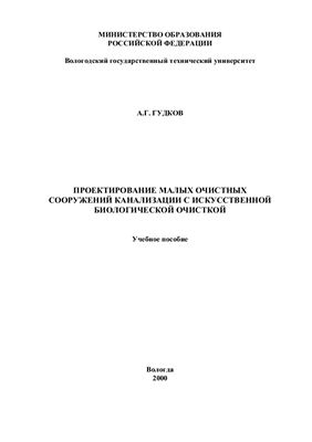 Гудков А.Г. Проектирование малых очистных сооружений канализации с искусственной биологической очисткой