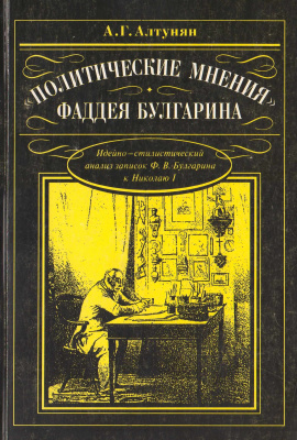 Алтунян А.Г. Политические мнения Фаддея Булгарина (Идейно-стилистический анализ записок Ф.В. Булга­рина к Николаю I)