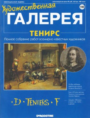 Художественная галерея 2007 №120. Тенирс