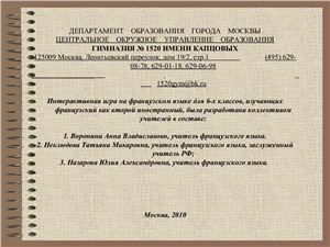 Интерактивная игра-соревнование Les saisons que nous aimons