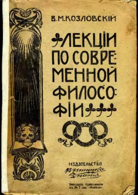 Козловский В.М. Лекции по современной философии (первые XII)