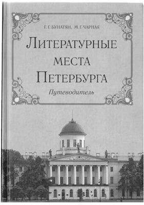 Бунатян Г.Г., Чарная М.Г. Литературные места Петербурга. Путеводитель
