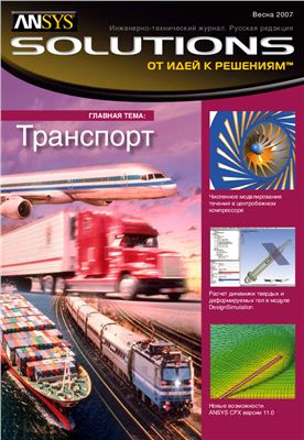 ANSYS Solutions. Русская редакция 2007 №05 весна