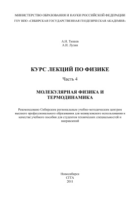 Тюшев А.Н., Лунин А.Н. Курс лекций по физике. Часть 4. Молекулярная физика и термодинамика