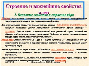 Гуляев П.Ю. Строение и важнейшие свойства ядер