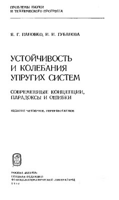 Пановко Я.Г., Губанова И.И. Устойчивость и колебания упругих систем. Современные концепции, парадоксы и ошибки
