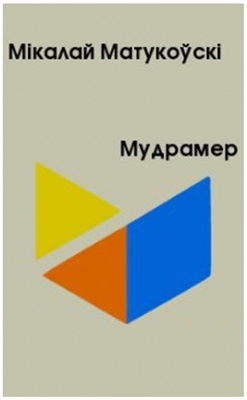 Матукоўскi Мiкалай. Мудрамер