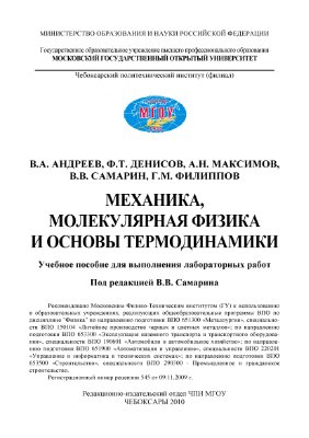 Андреев В.А., Денисов Ф.Т., Максимов А.Н., Самарин В.В., Филиппов Г.М. Механика, молекулярная физика и основы термодинамики