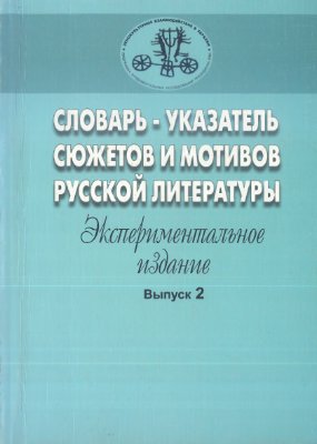 Капинос Е.В., Проскурина Е.Н. Словарь сюжетов и мотивов русской литературы. Выпуск 2