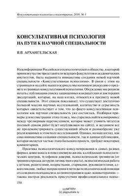 Архангельская В.В. Консультативная психология: на пути к научной специальности