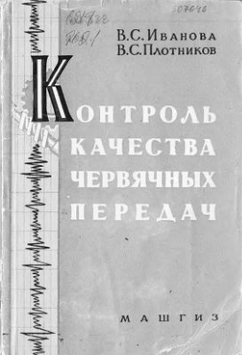 Иванова В.С, Плотников В.С. Контроль качества червячных передач