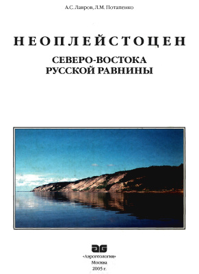 Лавров А.С., Потапенко Л.М. Неоплейстоцен северо-востока Русской равнины