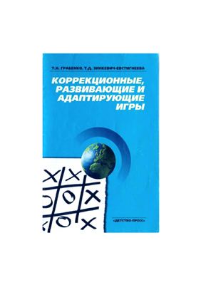 Грабенко Т.Н., Зинкевич-Евстигнеева Т.Д. Коррекционные, развивающие и адаптирующие игры