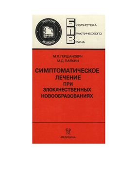 Гершанович М.Л., Пайкин М.Д. Симптоматическое лечение при злокачественных новообразованиях