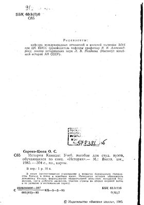 Сороко-Цюпа О.С. История Канады