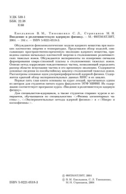 Емельянов В.М., Тимошенко С.Л., Стриханов М.Н. Введение в релятивистскую ядерную физику