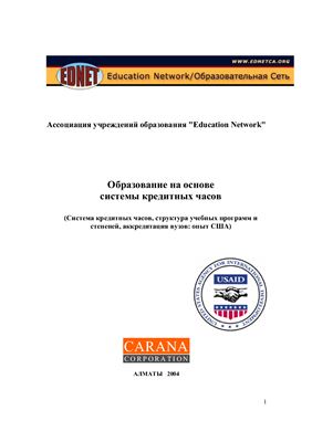 Образование на основе кредитных часов (система кредитных часов, структура учебных программ и степеней, аккредитация вузов: опыт США)
