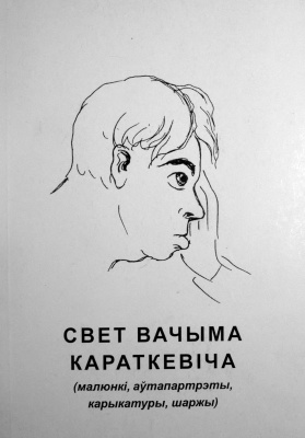 Сіднякова В. (уклад.) Свет вачыма Караткевіча. Малюнкі, аўтапартрэты, карыкатуры, шаржы