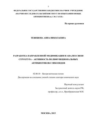 Тевяшова А.Н. Разработка направленной модификации и анализ связи структура - активность полифункциональных антибиотиков-гликозидов