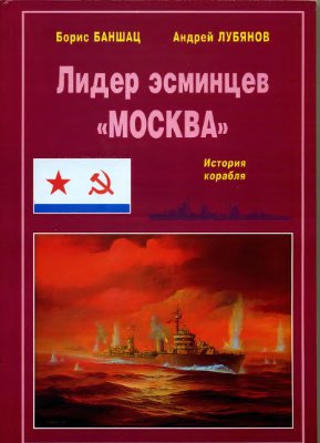 Баншац Б., Лубянов А. Лидер эсминцев Москва