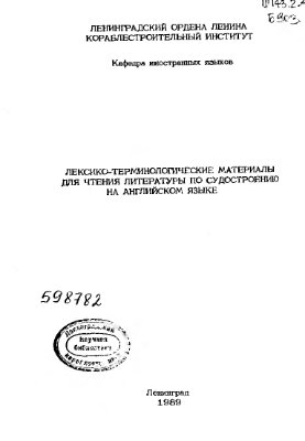 Будяковская Е.А. Лексико-терминологические материалы для чтения литературы по судостроению на английском языке