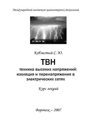 Кобзистый С. Ю. Техника высоких напряжений: изоляция и перенапряжения в электрических сетях