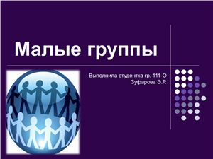 Малые группы