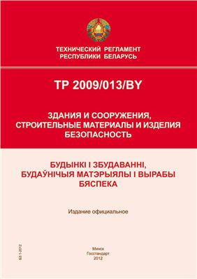 ТР 2009/013/BY Здания и сооружения, строительные материалы и изделия. Безопасность
