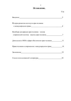 Права человека в международном праве