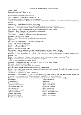 Карточки по древнегреческим произведениям