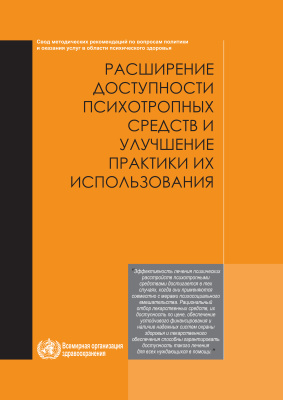 Расширение доступности психотропных средств и улучшение практики их использования