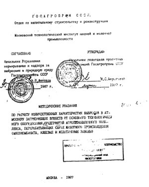 Анцыпович Н.С., Шварц В.И. и др. Методические указания по расчету количественных характеристик выбросов в атмосферу загрязняющих веществ