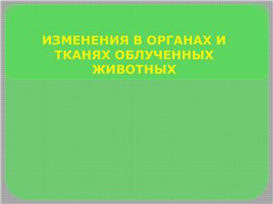 Изменения в органах и тканях облученных животных