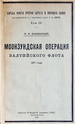 Косинский А.М. Моонзундская операция Балтийского флота 1917 года