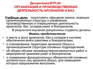 Организация и производственная деятельность арсеналов и баз ракет и боеприпасов