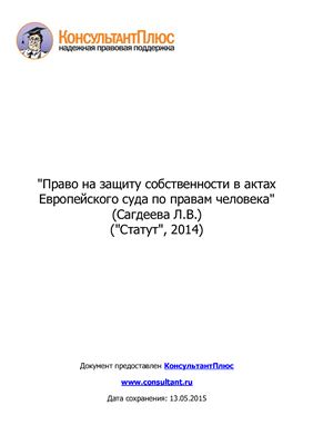 Сагдеева Л.В. Право на защиту собственности в актах Европейского суда по правам человека