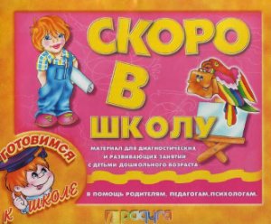 Материал для диагностических и развивающих занятий - Скоро в школу