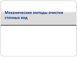 Механическая очистка сточных вод
