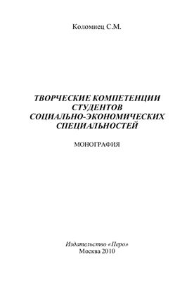 Коломиец С.М. Творческие компетенции студентов социально-экономических специальностей