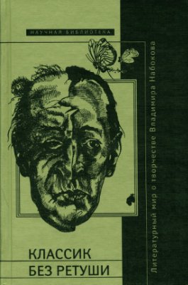 Мельников Н.Г. Классик без ретуши. Литературный мир о творчестве Владимира Набокова