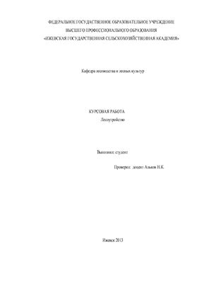 Лесоутройство