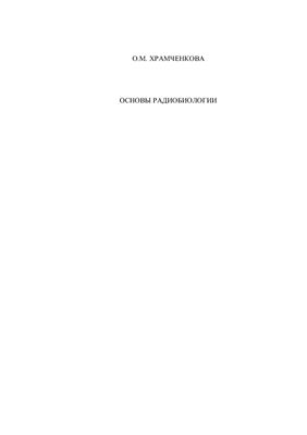Храмченкова О.М. Основы радиобиологии
