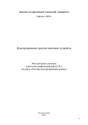 Сиротенко А.Н., Партко С.А. Конструирование простых винтовых устройств