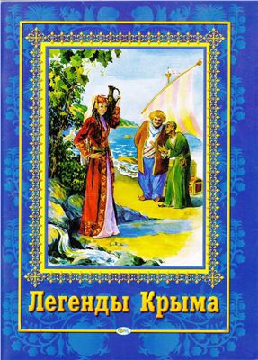 Гармаш П.Е., Стефанюк В.С. Легенды Крыма