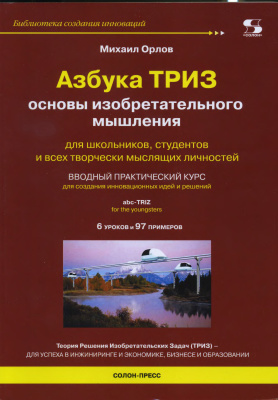 Орлов М.А. Азбука ТРИЗ. Основы изобретательного мышления