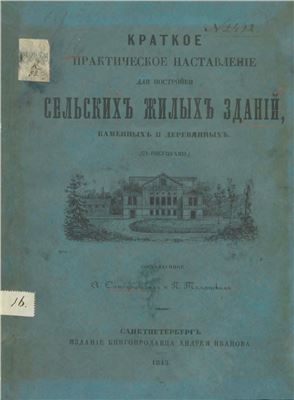 Сапожников А., Таманский П. Краткое практическое наставление для постройки сельских жилых зданий, каменных и деревянных