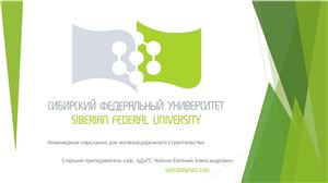Инженерные изыскания для железнодорожного строительства