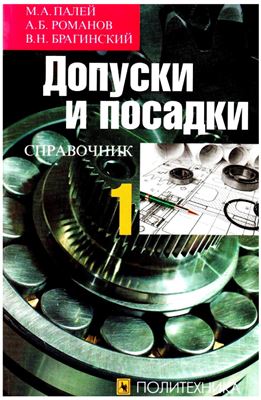 Палей М.А., Романов А.Б., Брагинский В.Н. Допуски и посадки. Справочник. Часть 1